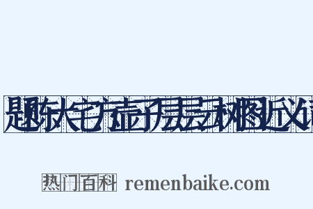 题陈大宅方壶子层层云树图近义词是什么意思的图片